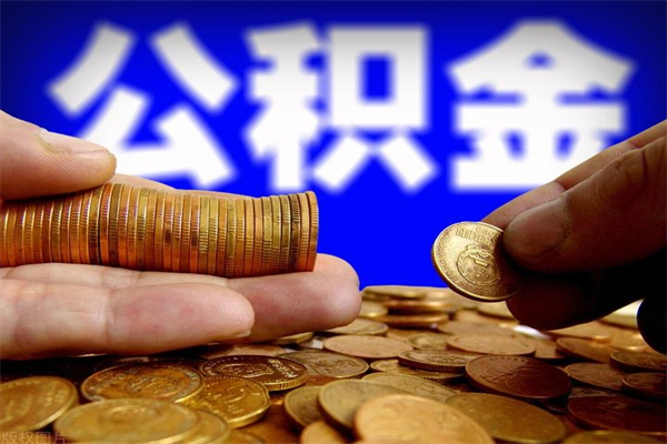 伊川离职后公积金到哪里取（离职了公积金怎么去取）